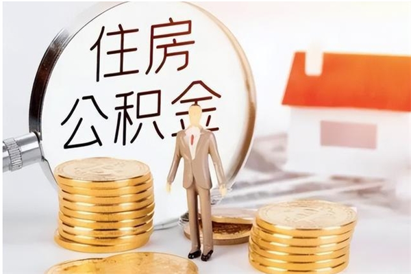 中卫怎么提封存公积金里的余额（公积金怎么封存提取）
