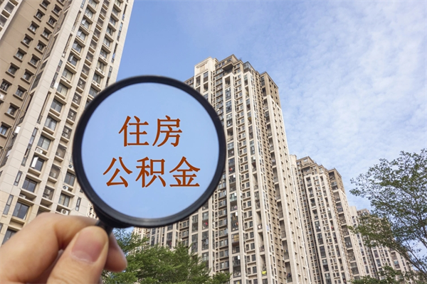 中卫市住房公积金怎么取出来（市住房公积金怎么提取）