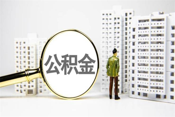 中卫离职住房公积金怎么取（离职公积金取出流程）