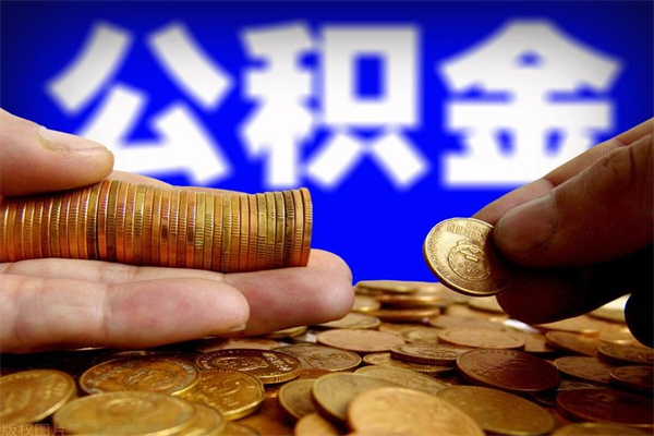 中卫公积金封存后怎么取（公积金封存怎么样提取）