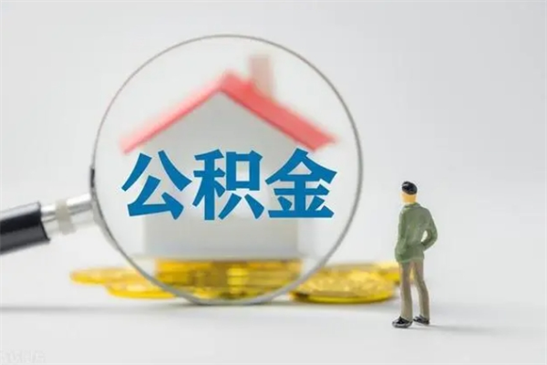 中卫公积金封存半年了怎么取（公积金封存半年后如何提取）