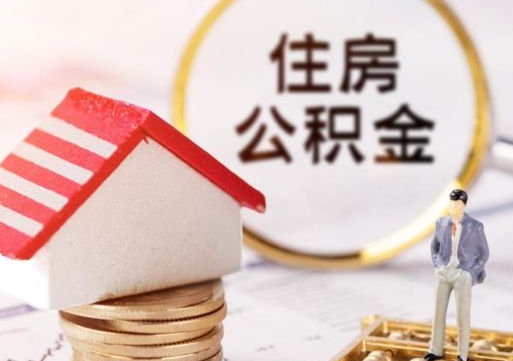 中卫封存在职公积金怎么取（在职员工住房公积金封存）