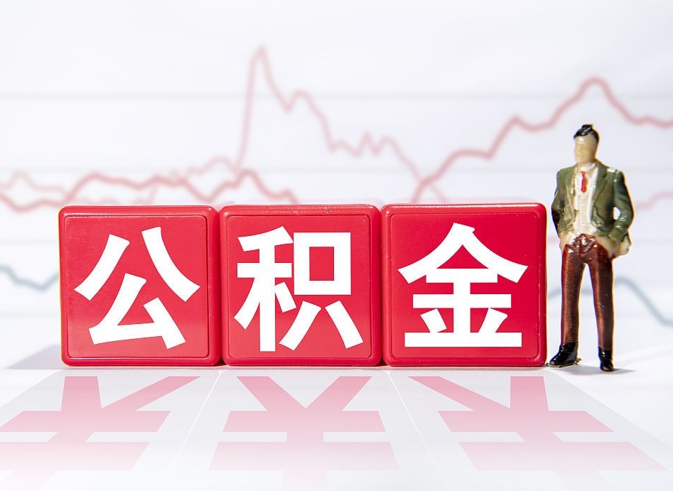 中卫公积金怎么才能全部取出来（如何取出全部公积金）