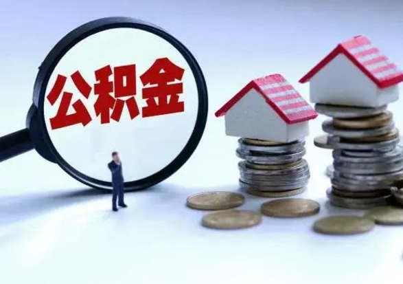 中卫辞职可以取住房公积金吗（辞职以后可以取出住房公积金吗）