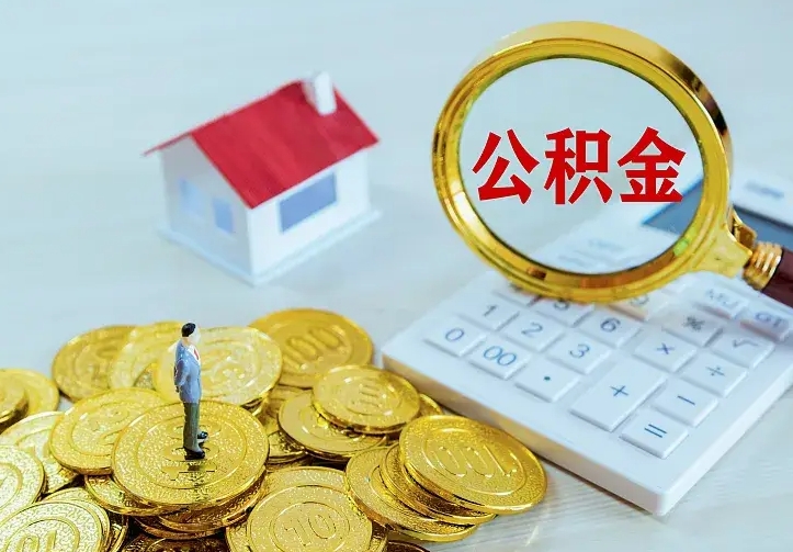 中卫离职公积金怎么取来啊（离职住房公积金怎么取）