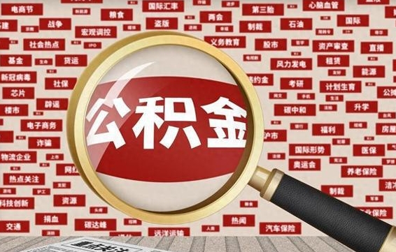 中卫怎么提公积金流程（2019提取公积金的方法）