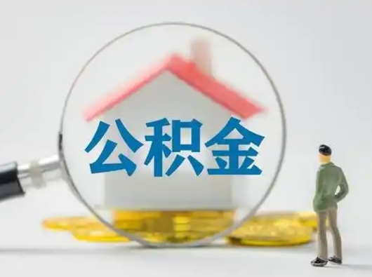 中卫怎么取出公积金的钱（怎么可以取出公积金）