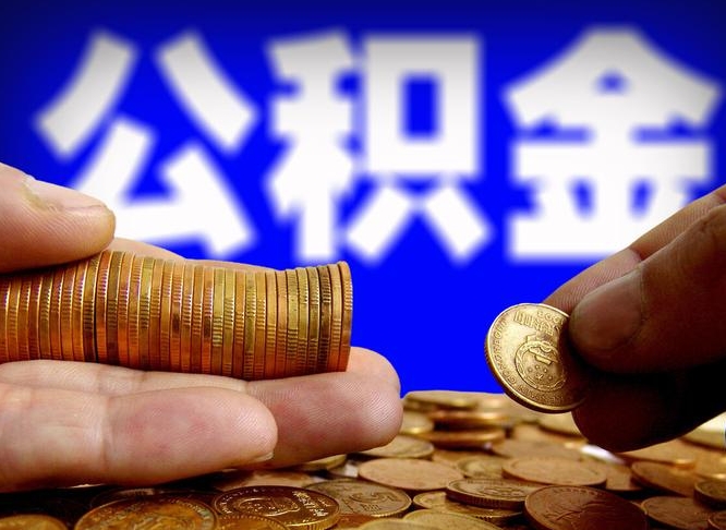 中卫取个人公积金（个人取公积金流程）